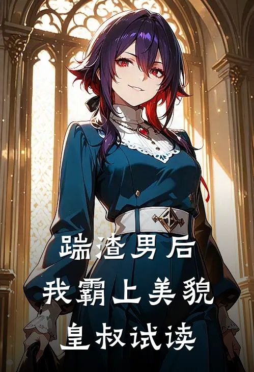 踹渣男后,我霸上美貌皇叔试读