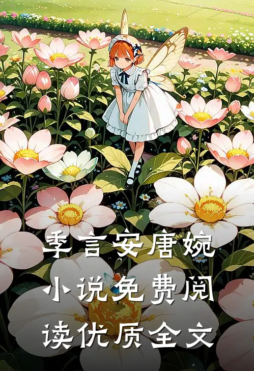 季言安唐婉小说免费阅读优质全文