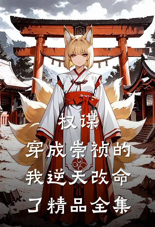 权谋：穿成崇祯的我逆天改命了精品全集