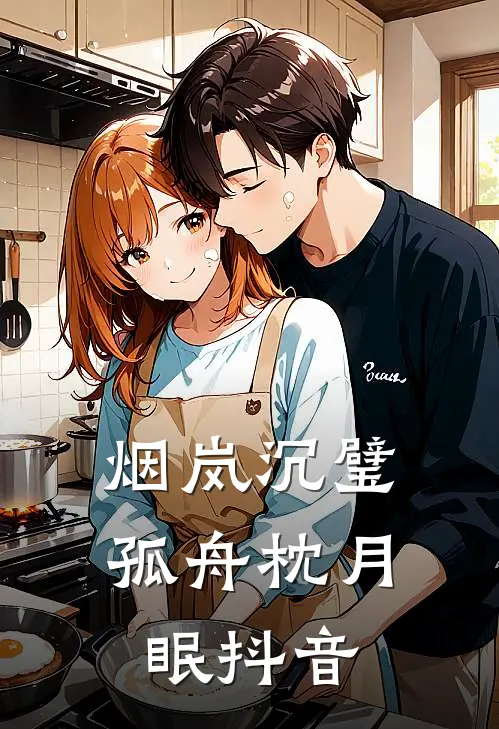 烟岚沉璧，孤舟枕月眠抖音