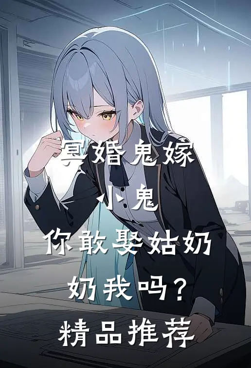 冥婚鬼嫁:小鬼，你敢娶姑奶奶我吗？精品推荐