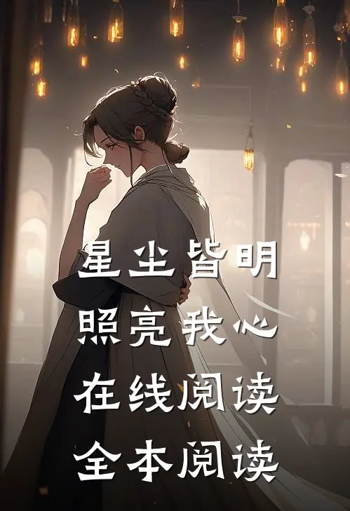 星尘皆明，照亮我心在线阅读全本阅读
