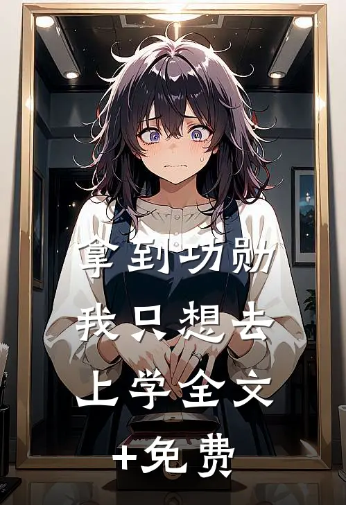拿到功勋，我只想去上学全文+免费