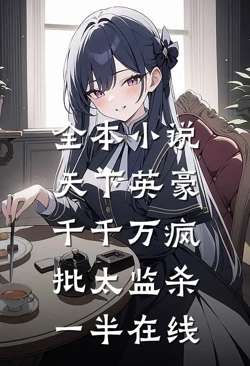 全本小说天下英豪千千万疯批太监杀一半在线