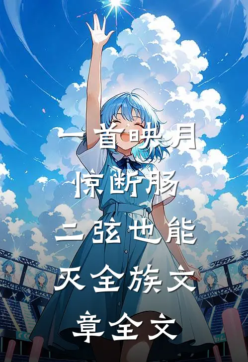 一首映月惊断肠，二弦也能灭全族文章全文