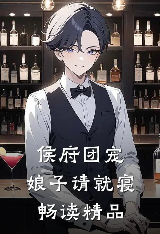 侯府团宠：娘子请就寝畅读精品