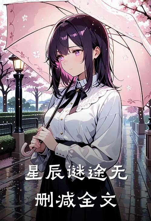 星辰谜途无删减全文