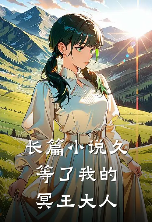 长篇小说久等了我的冥王大人