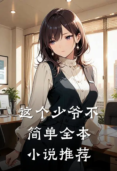 这个少爷不简单全本小说推荐