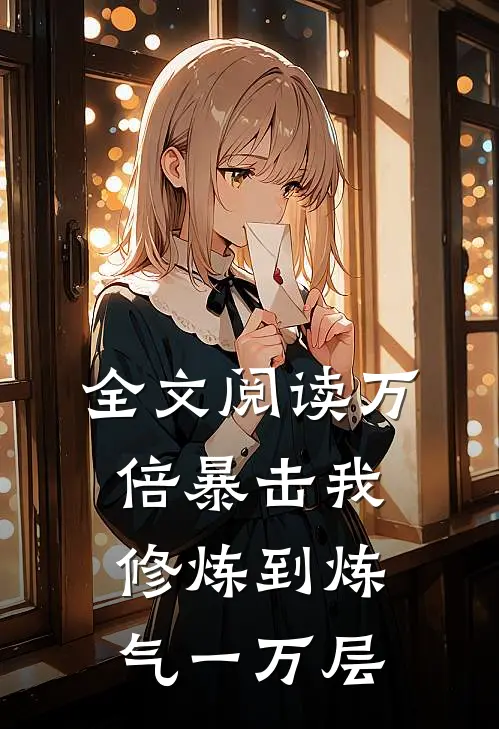 全文阅读万倍暴击我修炼到炼气一万层