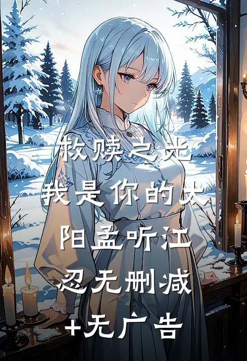 救赎之光：我是你的太阳孟听江忍无删减+无广告