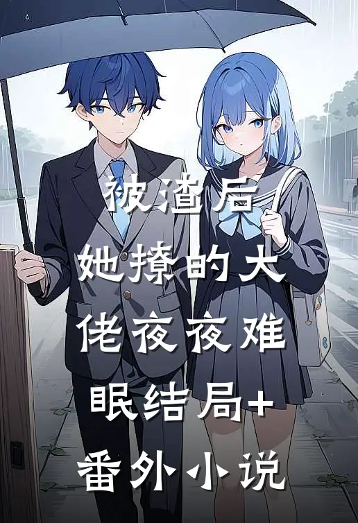 被渣后，她撩的大佬夜夜难眠结局+番外小说