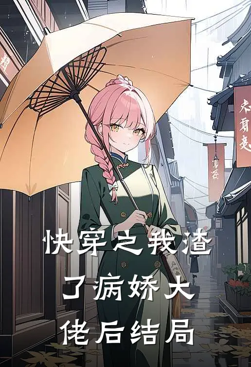 快穿之我渣了病娇大佬后结局