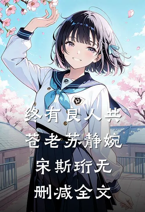 终有良人共苍老苏静婉宋斯珩无删减全文