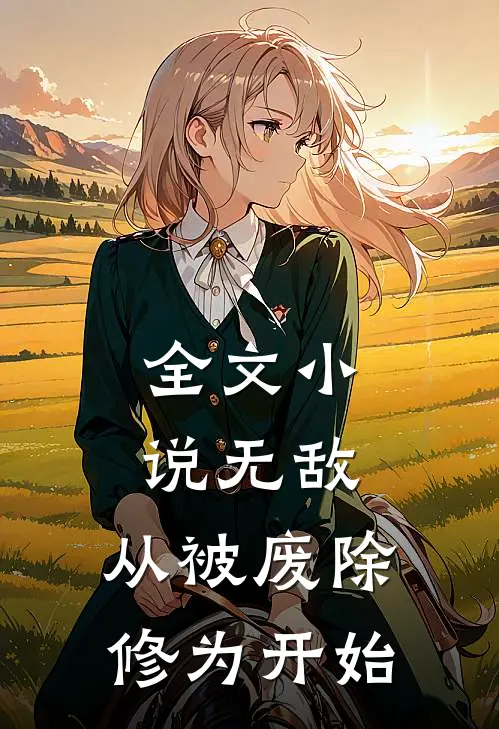 全文无敌,从被废除修为开始的