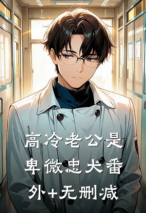 高冷老公是卑微忠犬番外+无删减