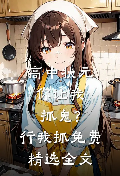 高中状元,你让我抓鬼?行,我抓免费精选全文