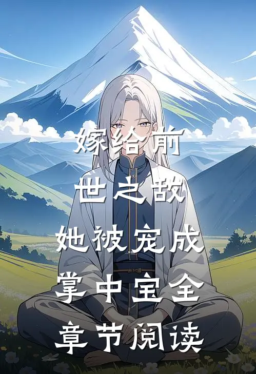 嫁给前世之敌,她被宠成掌中宝全章节阅读