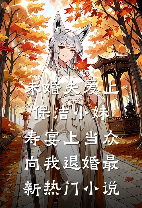 未婚夫爱上保洁小妹，寿宴上当众向我退婚最新热门小说
