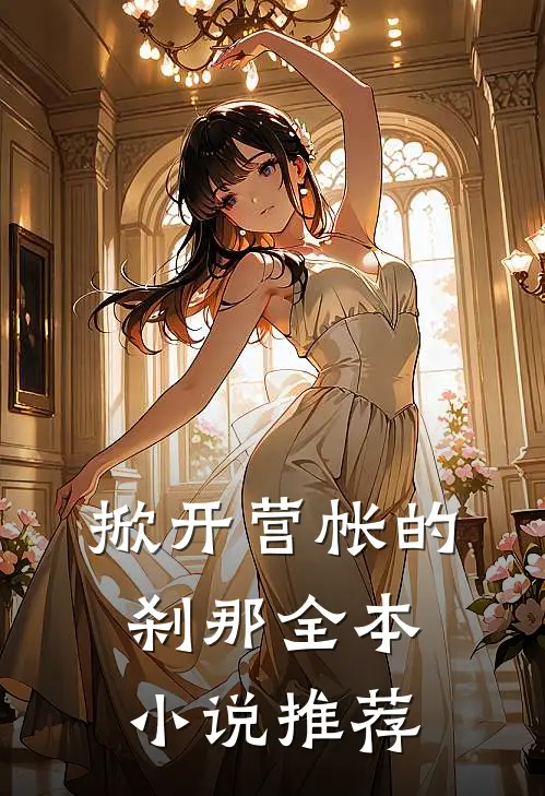 掀开营帐的刹那全本小说推荐