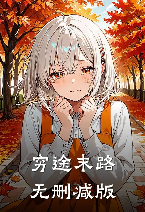 穷途末路无删减版