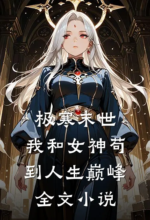 极寒末世：我和女神苟到人生巅峰全文小说
