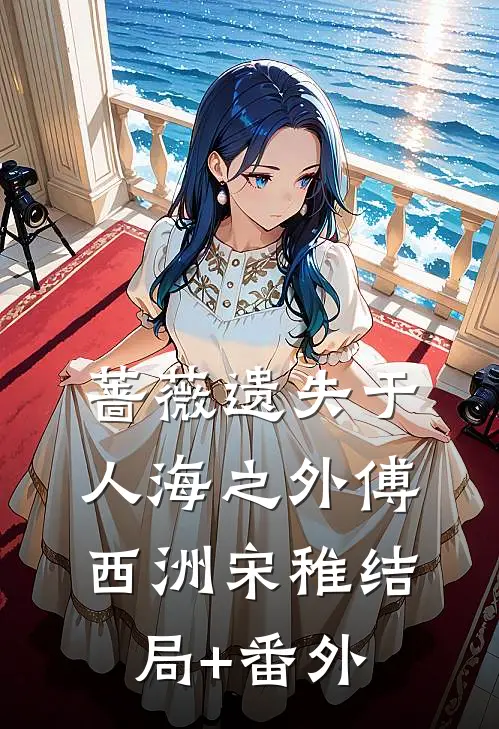 蔷薇遗失于人海之外傅西洲宋稚结局+番外