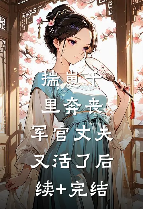 揣崽千里奔丧，军官丈夫又活了后续+完结