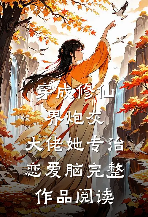 穿成修仙界炮灰，大佬她专治恋爱脑完整作品阅读