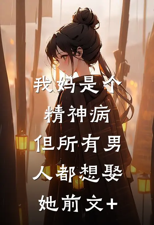 我妈是个精神病，但所有男人都想娶她前文+