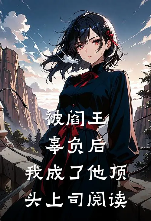 被阎王辜负后，我成了他顶头上司阅读