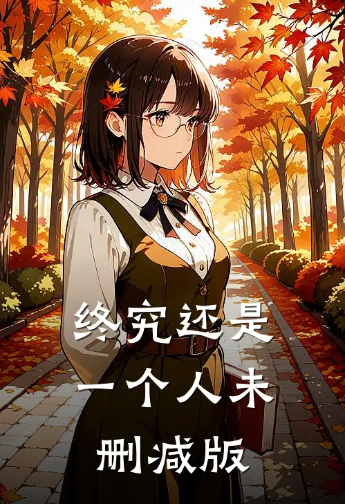 终究还是一个人未删减版