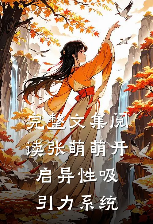 完整文集阅读张萌萌开启异性吸引力系统