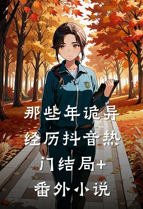 那些年诡异经历抖音热门结局+番外小说