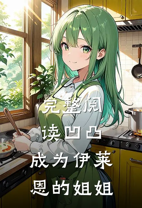 完整阅读凹凸成为伊莱恩的姐姐