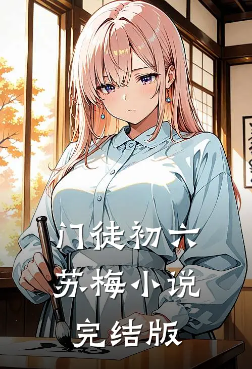 门徒初六苏梅小说完结版