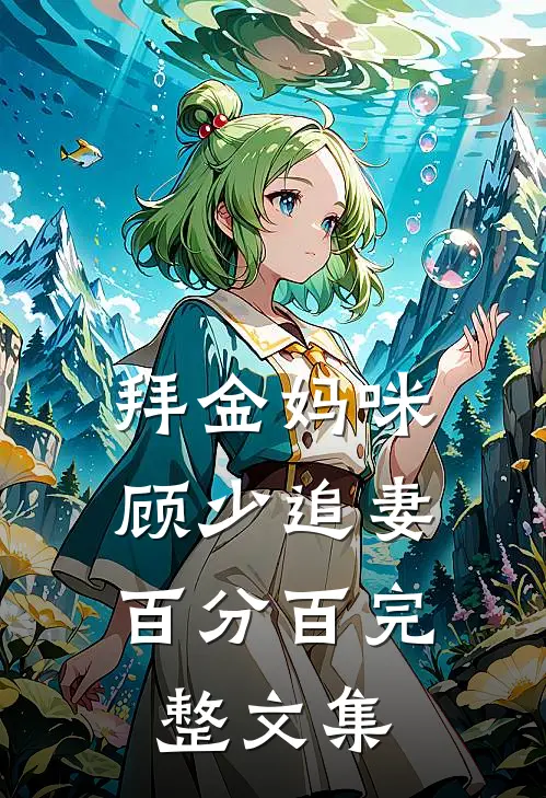 拜金妈咪：顾少追妻百分百完整文集