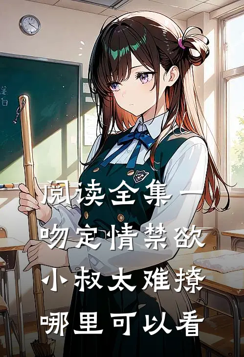 阅读全集一吻定情禁欲小叔太难撩哪里可以看