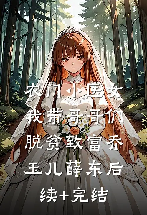 农门小医女：我带哥哥们脱贫致富乔玉儿薛东后续+完结