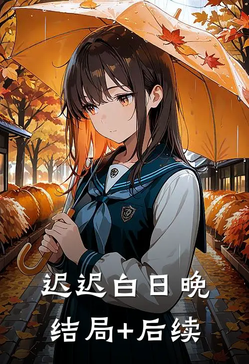 迟迟白日晚结局+后续