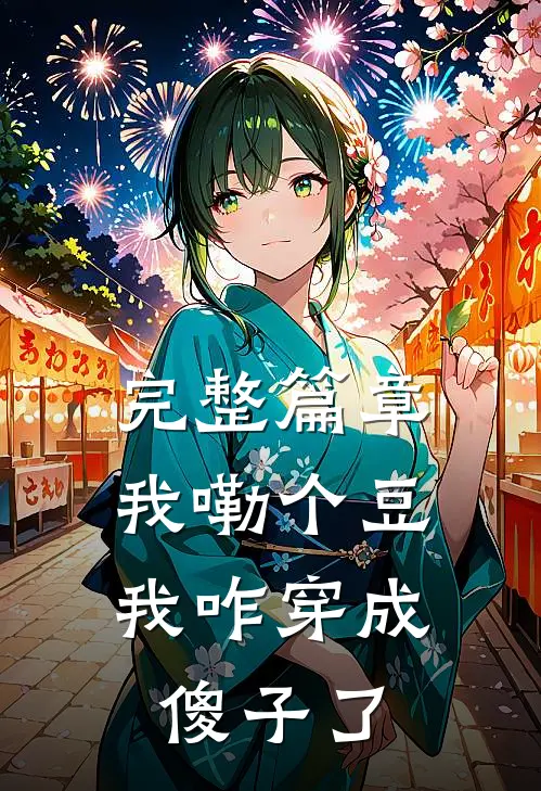 完整篇章我嘞个豆，我咋穿成傻子了