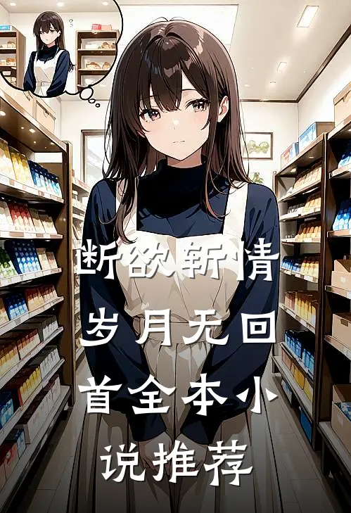 断欲斩情，岁月无回首全本小说推荐