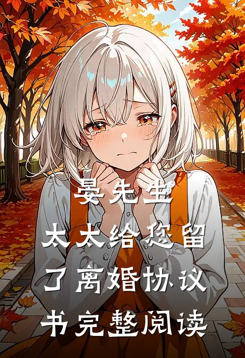 晏先生，太太给您留了离婚协议书完整阅读