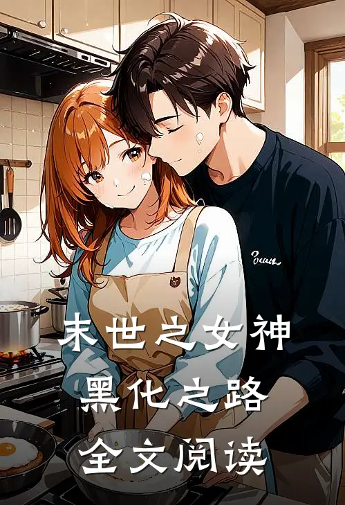 末世之女神黑化之路全文阅读