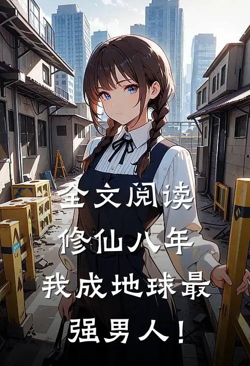 全文阅读修仙八年，我成地球最强男人！