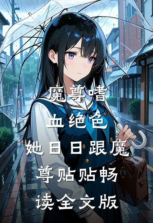 魔尊嗜血绝色，她日日跟魔尊贴贴畅读全文版