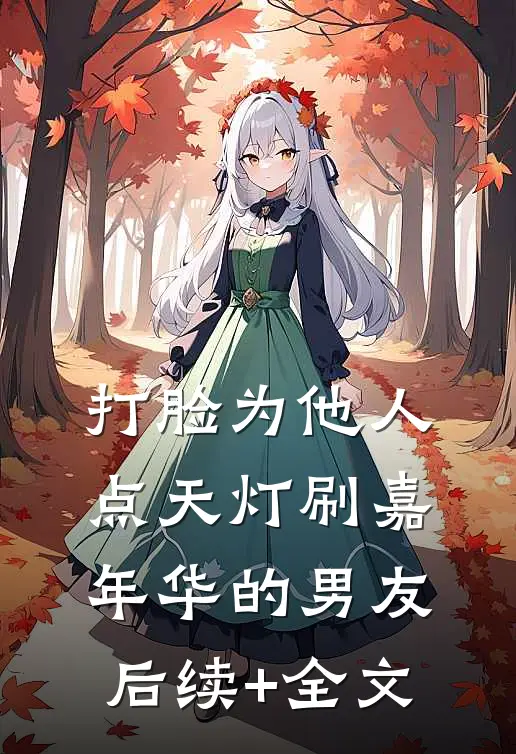 打脸为他人点天灯刷嘉年华的男友后续+全文