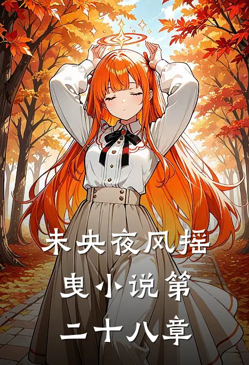 未央夜风摇曳小说第二十八章