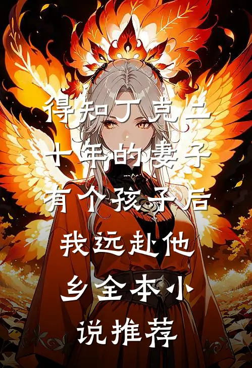 得知丁克二十年的妻子有个孩子后，我远赴他乡全本小说推荐