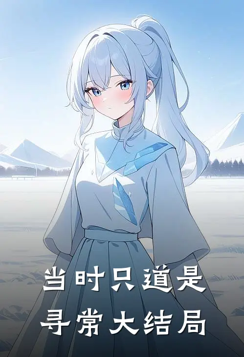 当时只道是寻常大结局